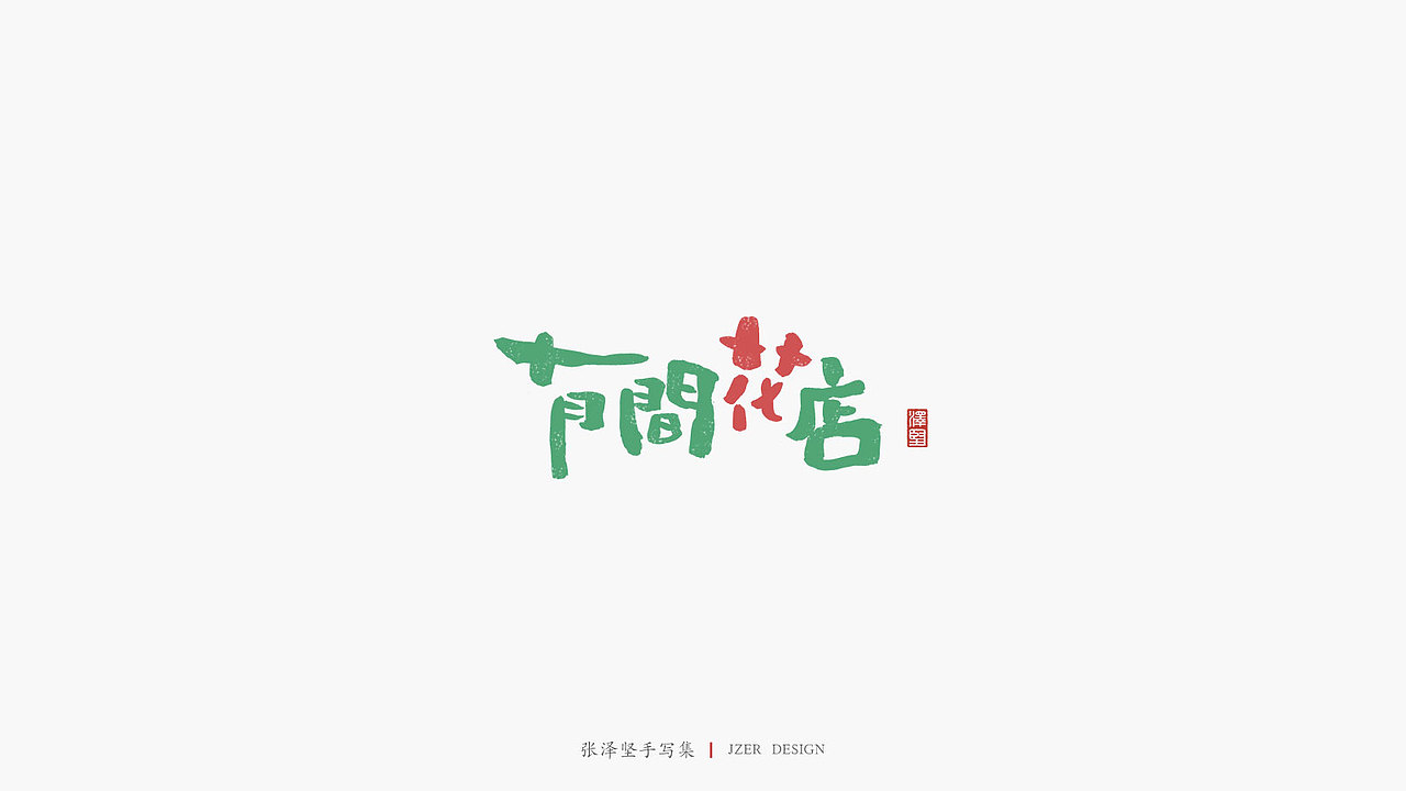 张泽坚 | 手写集 | 年总结(图ZMTkwNzcxNjQ0) - 字体/字形 - 站酷设计师手写人_张泽坚原创素材 - 站酷ZCOOL