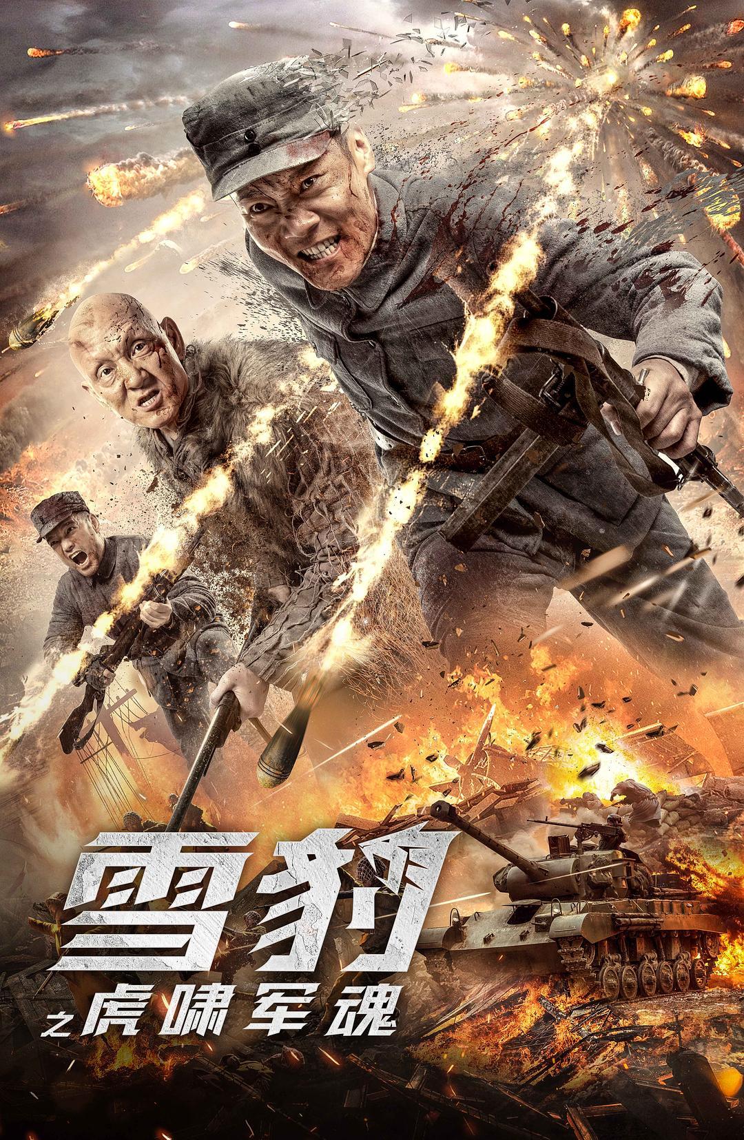 网大《雪豹之虎啸军魂》