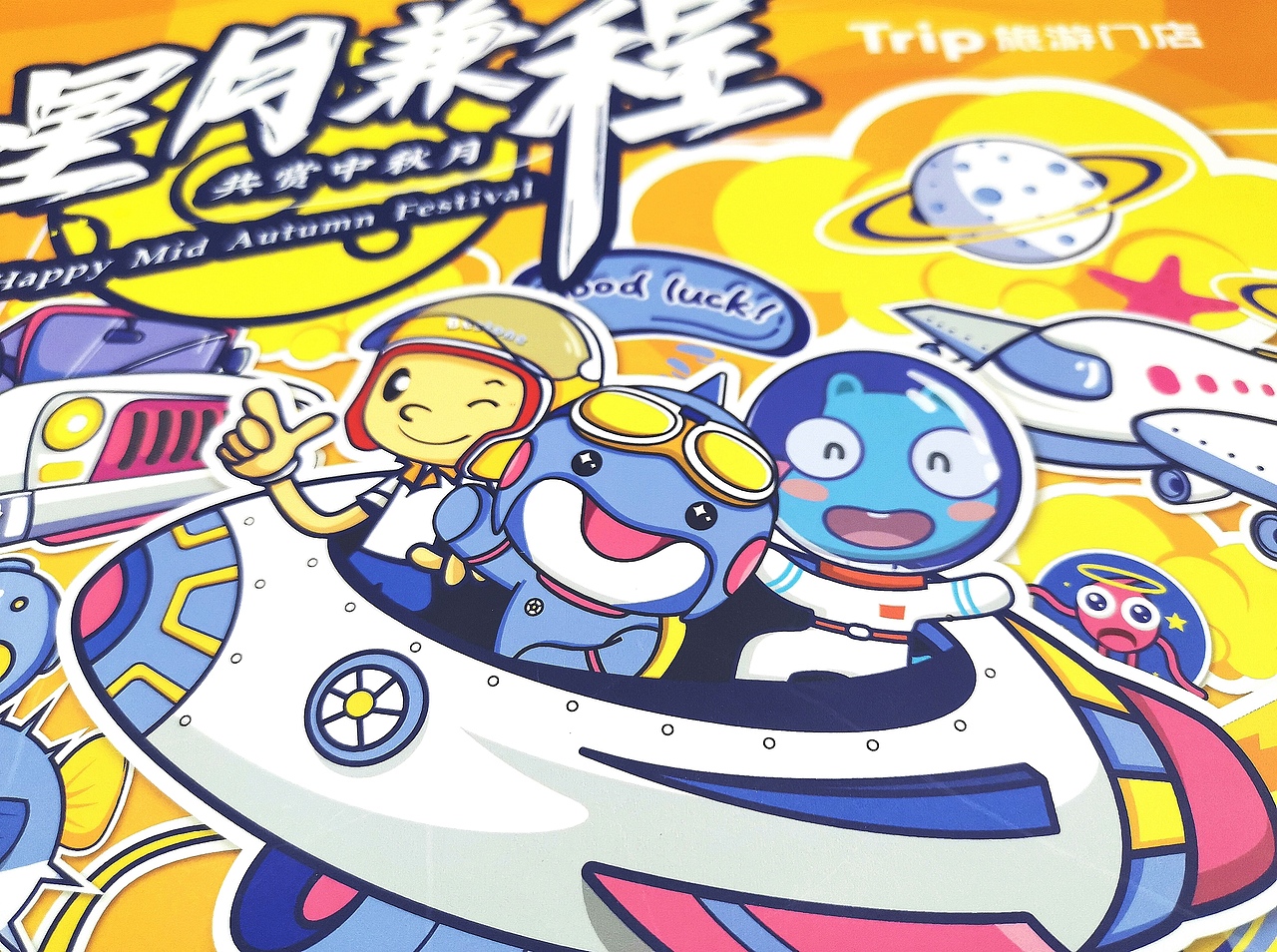 「星月兼程」Trip旅游门店中秋定制礼盒丨墨润品牌案例