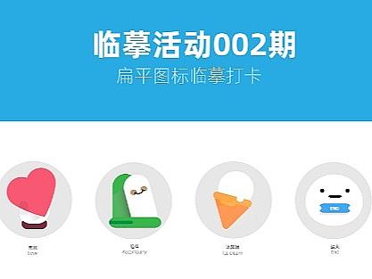 臨摹活動002期（個人主頁-ZNTkxNzIzODQ=） - 圖標(biāo) - 站酷設(shè)計師huhaiyandaytoy原創(chuàng)素材 - 站酷ZCOOL