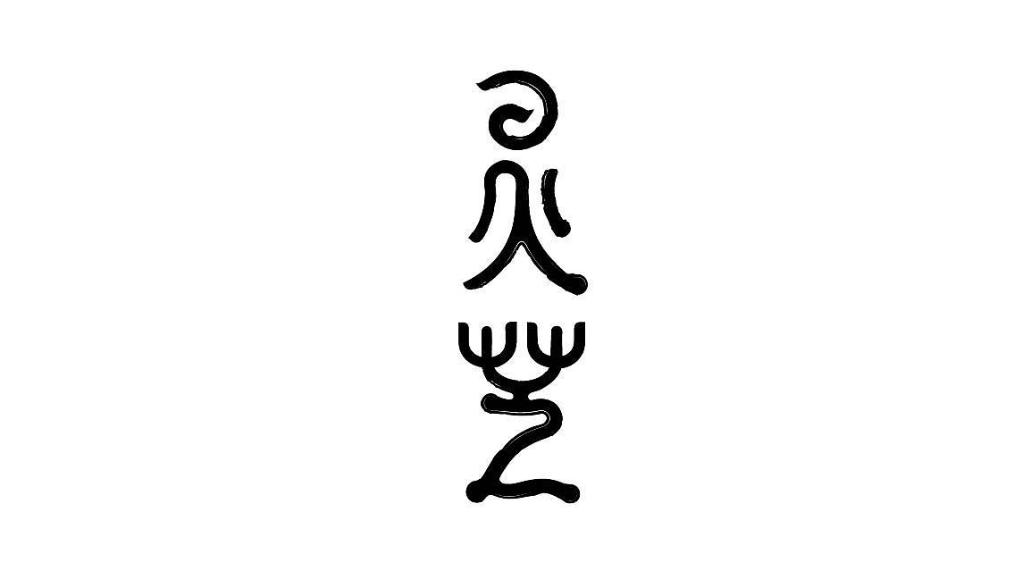 这些年中文字体设计（图ZMjMwMDgxNTA0） - 品牌 - 站酷设计师OKBRAND原创素材 - 站酷ZCOOL