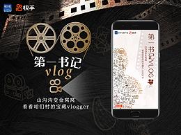 新华社X快手 第一书记VLOG 传播海报 