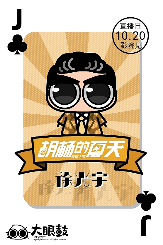 【原创】【大眼鼓版《胡杨的夏天》电影角色海报】（图ZOTQ2MDAwNzI=） - 单幅漫画 - 站酷设计师猫紫MAOZI原创素材 - 站酷ZCOOL