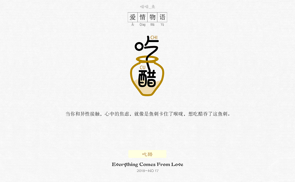 《爱情物语》主题字体设计（图ZMTE4OTU1NDY0） - 字体/字形 - 站酷设计师爱吃菜饭的菜原创素材 - 站酷ZCOOL