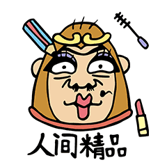 #美妆网红洗脑猴#微信表情#闪亮登场