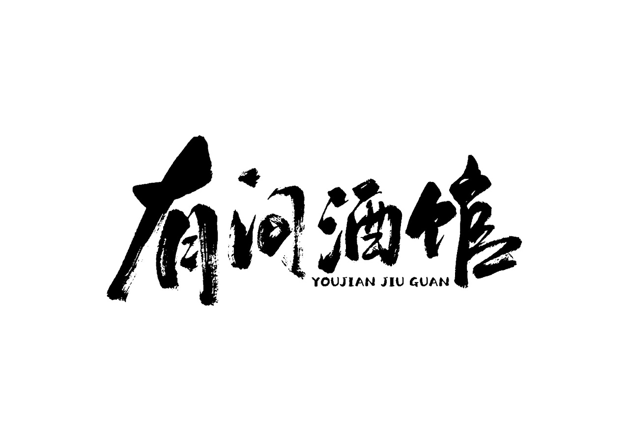 有间酒馆江湖川菜