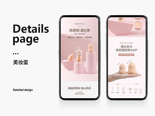 美妆-美妆蛋 详情页设计