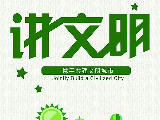 新明街道公益海报（讲文明树新风）