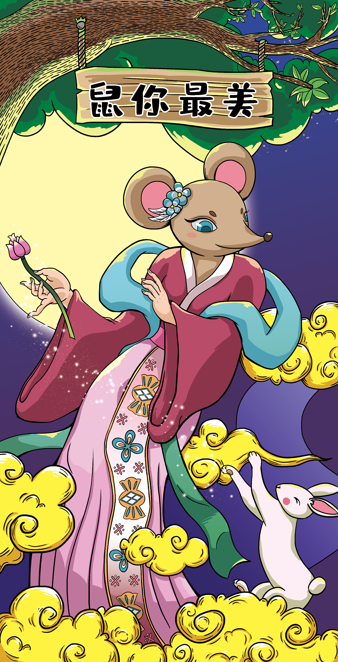国潮插画-鼠你最美作品展示