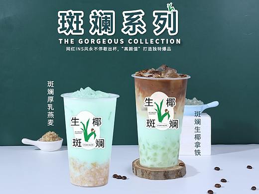斑斓系列饮品