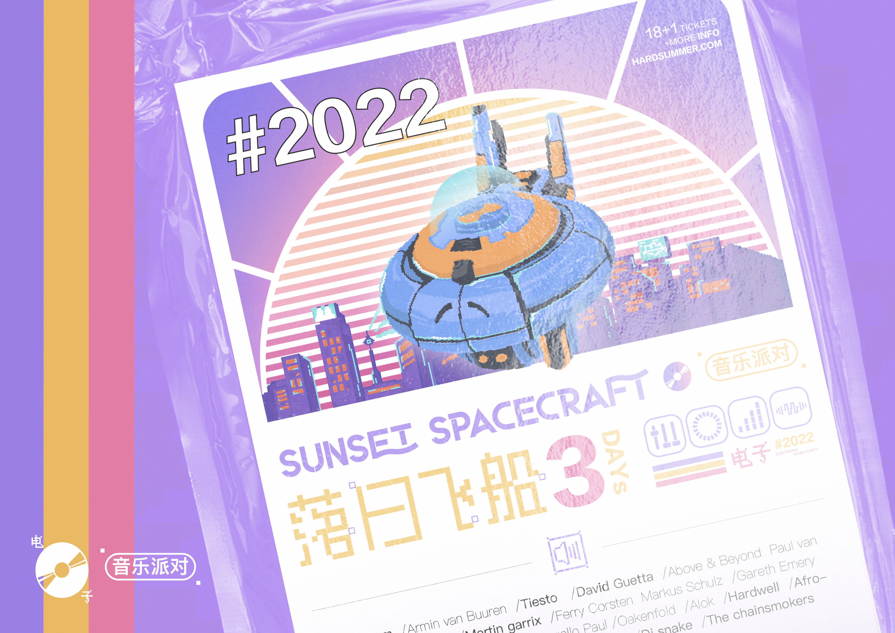 2022落日飞船电音派对（图ZMzAyOTk2Mzk2） - 品牌 - 站酷设计师DJCREAM原创素材 - 站酷ZCOOL