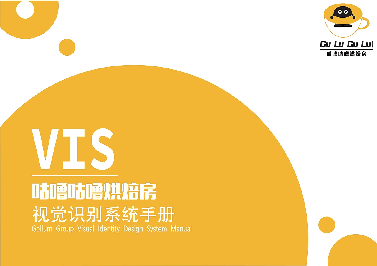 咕噜咕噜烘焙房——VIS视觉识别系统手册（图ZMzUyNjIwNjcy） - 品牌 - 站酷设计师奔赴美好0412原创素材 - 站酷ZCOOL