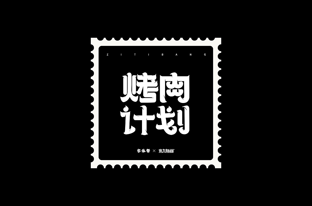 2022字体练习合集（图ZMzI3NTQ3Mjky） - 字体/字形 - 站酷设计师拾星工作室原创素材 - 站酷ZCOOL