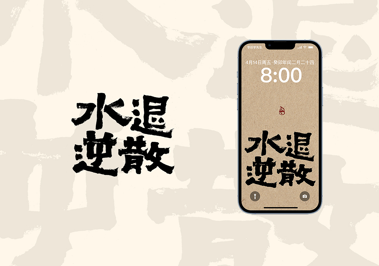 中国风手写壁纸第四期