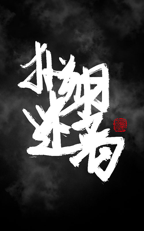 ~字体第一波~（图ZNTk0MjAxNjQ=） - 字体/字形 - 站酷设计师Saku丶俊原创素材 - 站酷ZCOOL