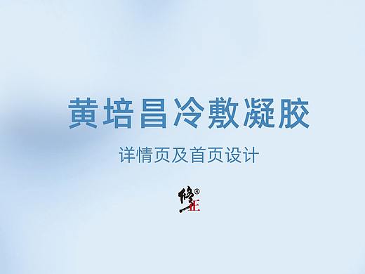修正-黄培昌冷敷凝胶页面设计
