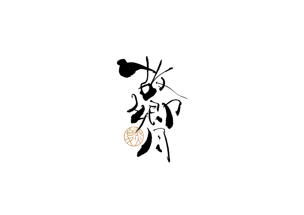 手写logo字体设计（图ZMjcxMjE0OTUy） - 字体/字形 - 站酷设计师夏熙夏原创素材 - 站酷ZCOOL