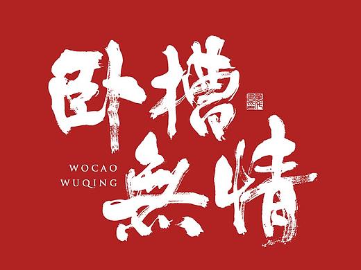 朴素 · 手写书法字体