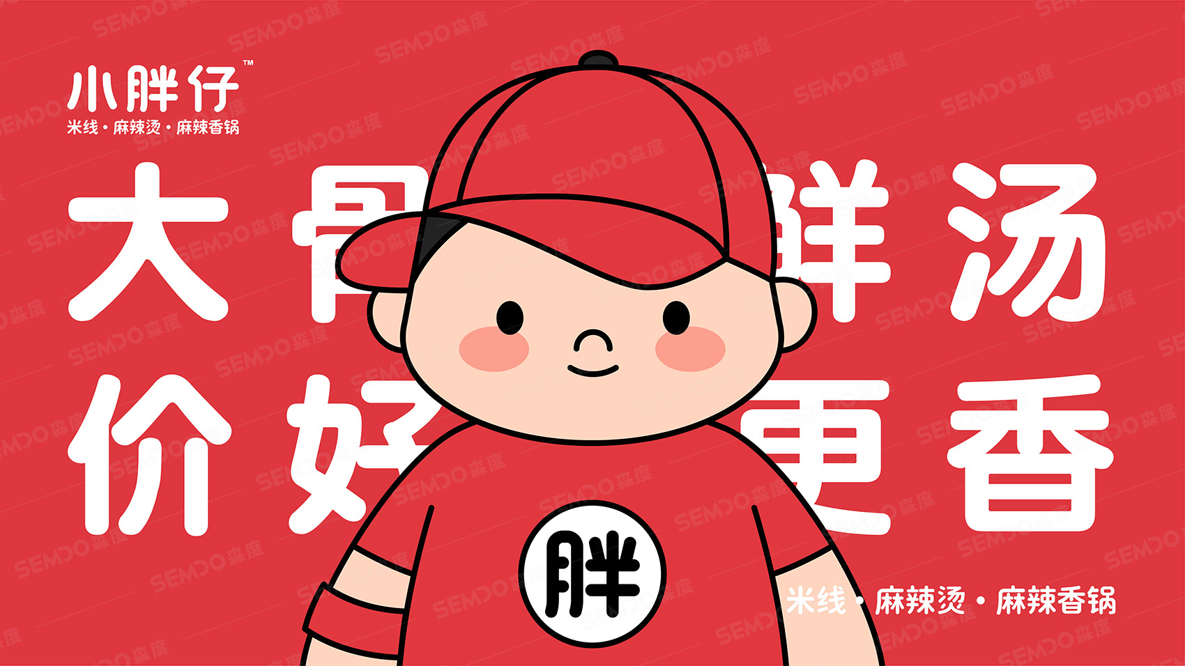 小胖仔麻辣烫品牌logo设计 | 森度品牌