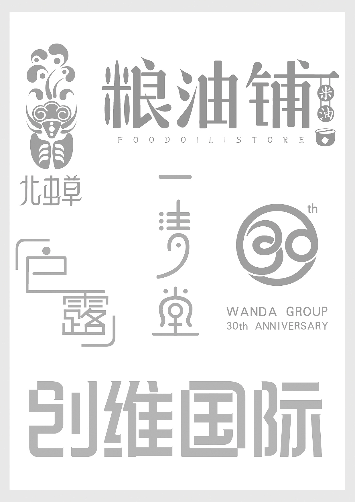 字体临摹学习，成功之路的开启！（图ZNjQyMzI4MDQ=） - 字体/字形 - 站酷设计师商设计原创素材 - 站酷ZCOOL