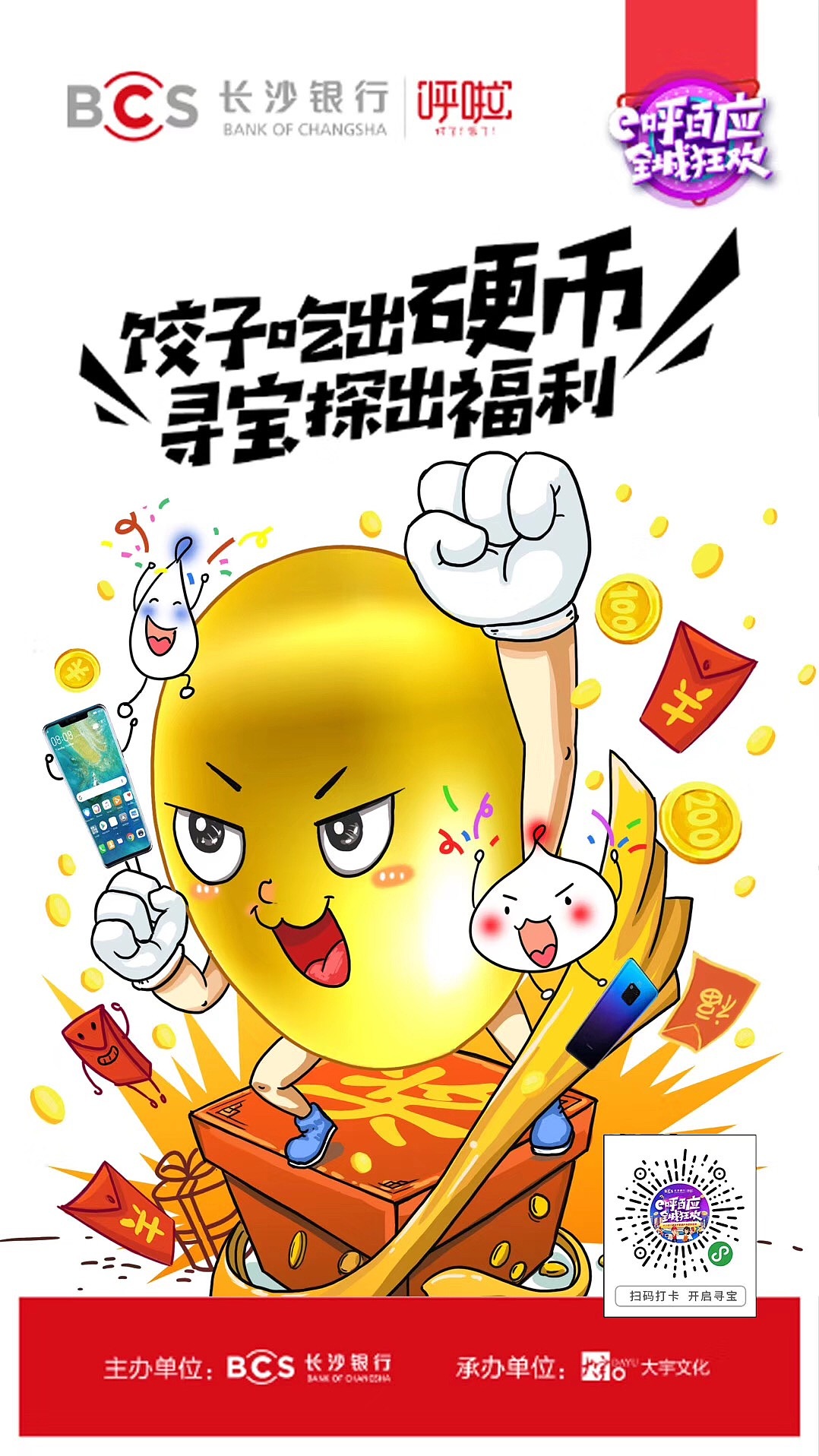 商业节日宣传插画——长沙银行呼啦主题海报