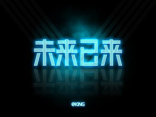字体-未来已来（个人主页-ZMzk1ODY0Njg=） - 字体/字形 - 站酷设计师KingWon原创素材 - 站酷ZCOOL