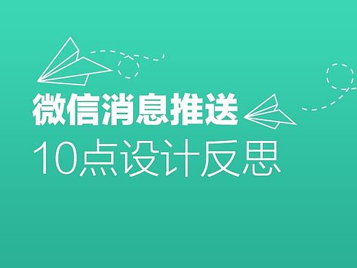 微信消息困扰用户的10点反思，怎么优化会更好呢？