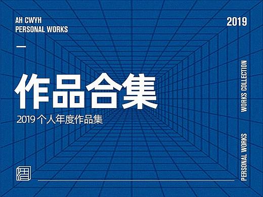 【Ah design】2019-个人作品合集（个人主页-ZNDE2MTU2NjQ=） - 品牌 - 站酷设计师阿浩Cwyh原创素材 - 站酷ZCOOL