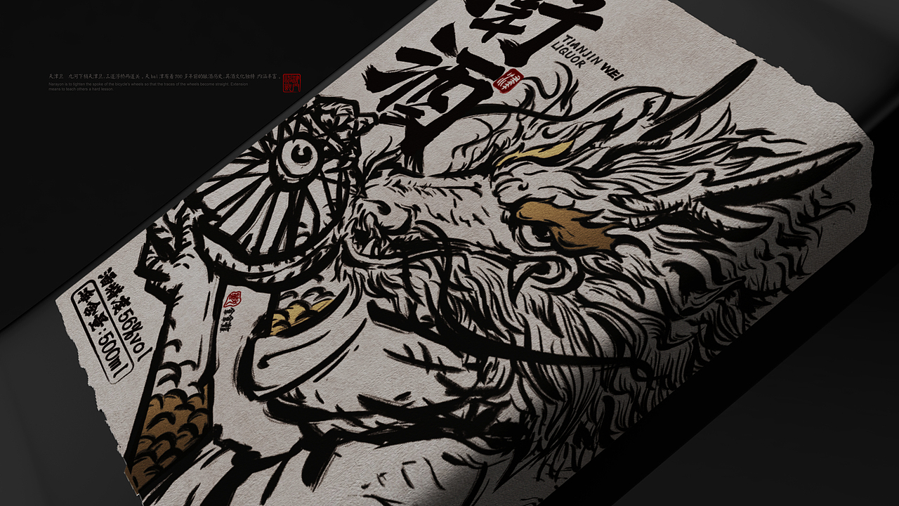 【津门神兽·天津卫酒】白酒包装（图ZMjE4MzgyMjgw） - 包装 - 站酷设计师小狼君LangcerLee原创素材 - 站酷ZCOOL