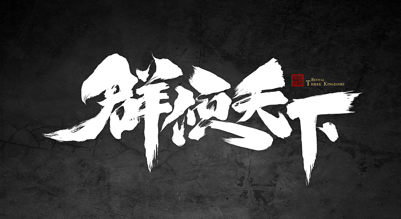 三国杀网页练习（图ZMjI4NjM3MjY4） - 游戏/娱乐 - 站酷设计师寒蝉是巨人原创素材 - 站酷ZCOOL