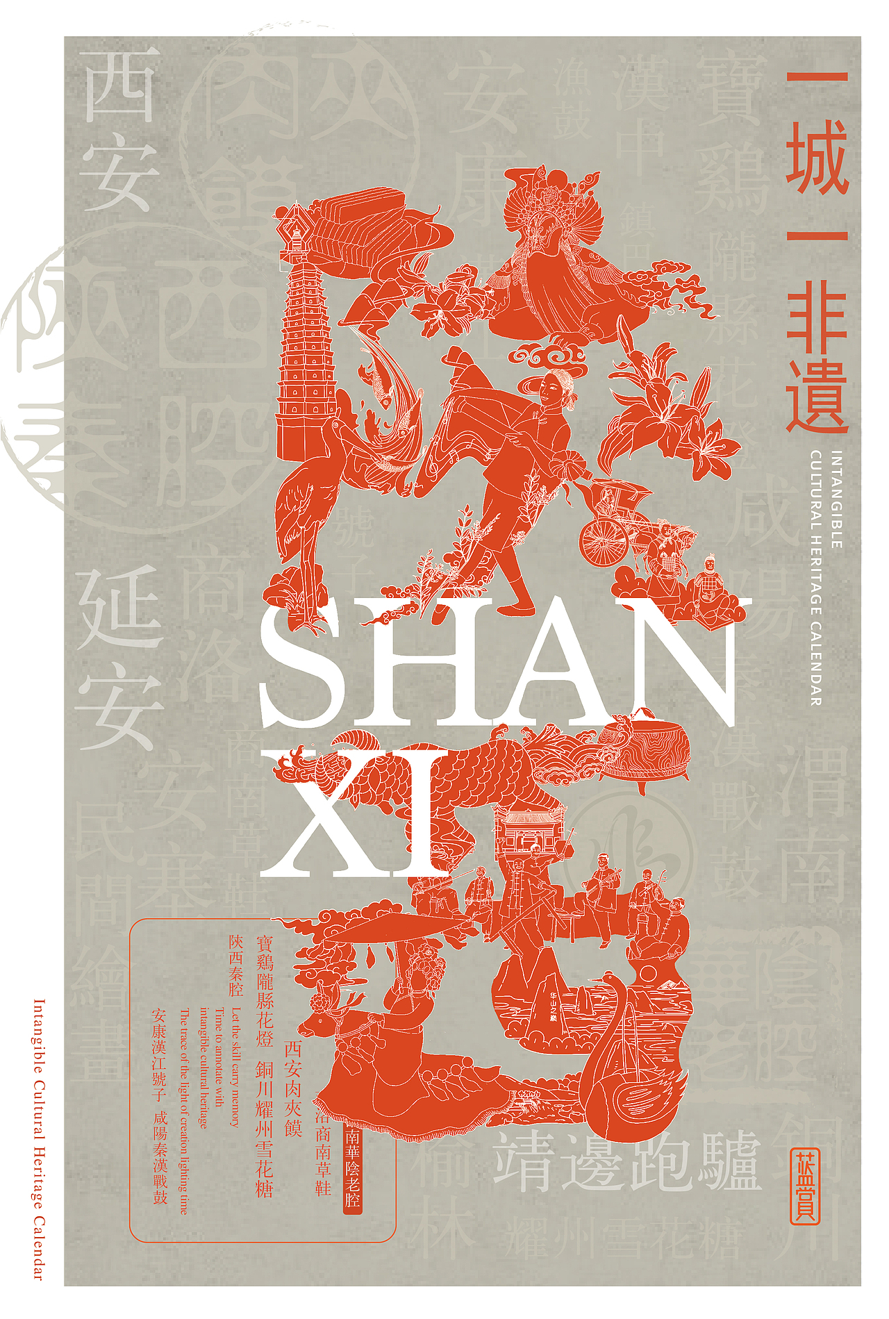 非遗日历 | 一城一非遗之陕西创意海报