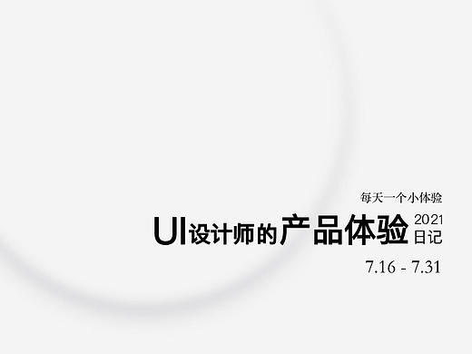 产品体验日记(7.16-7.31)