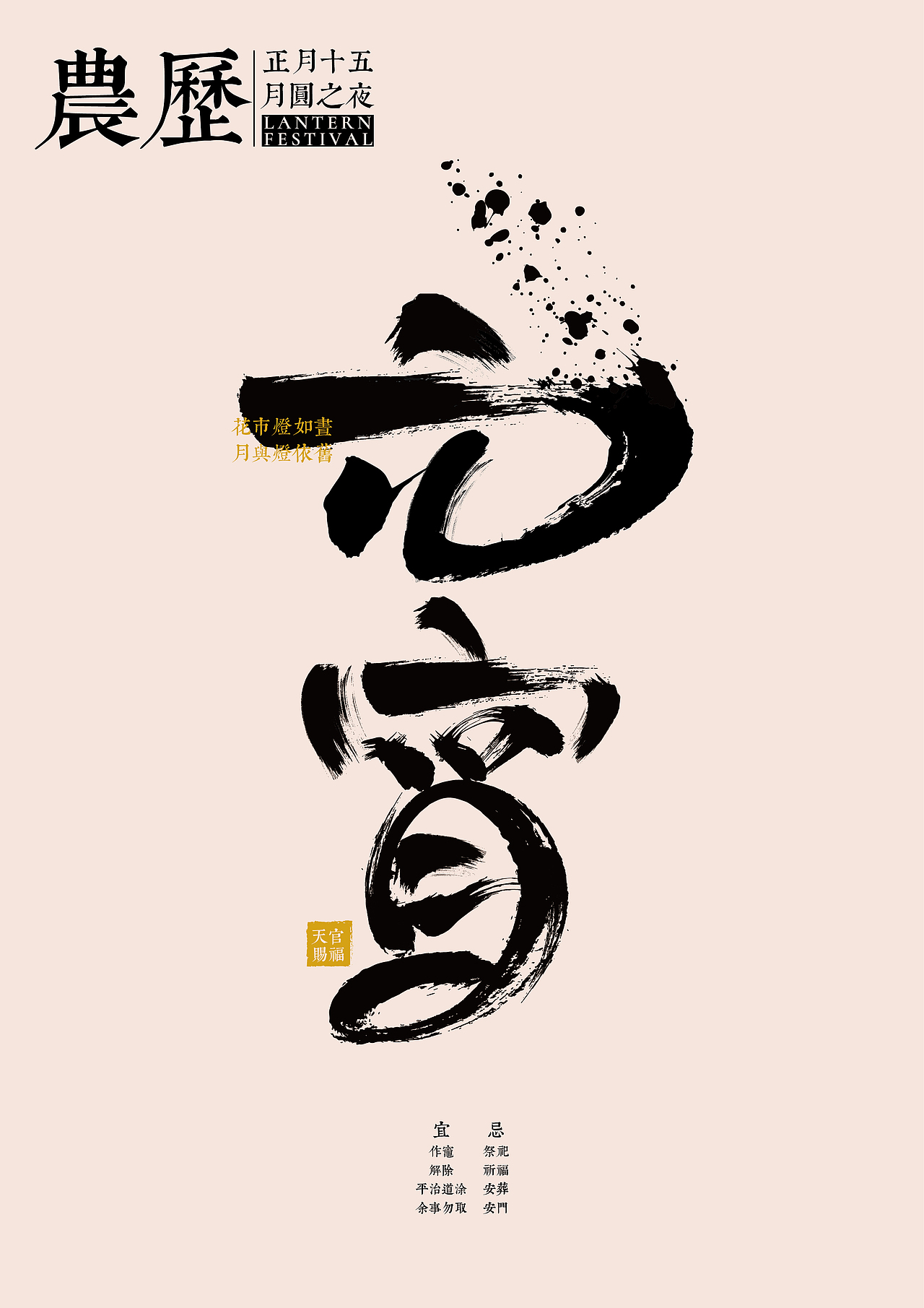 传统节日书法字体设计