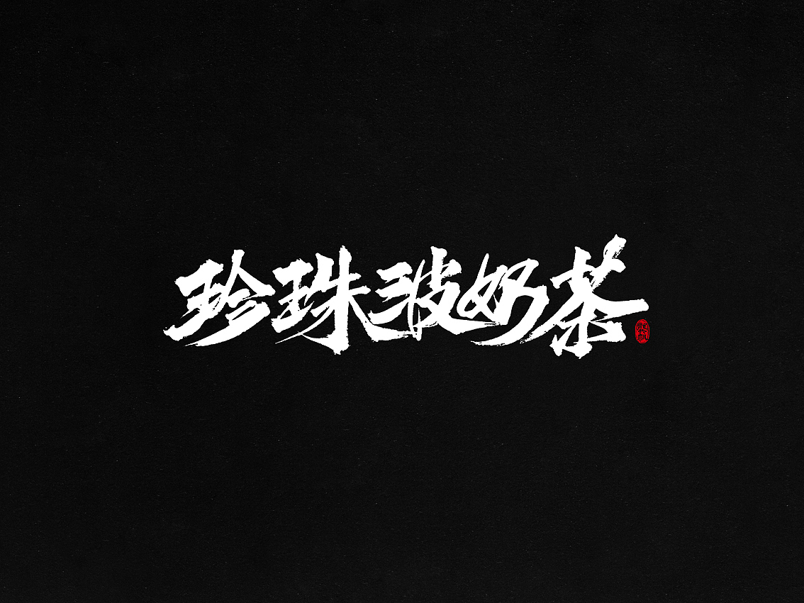 龚帆书事 | 毛笔字 | 手写字体设计