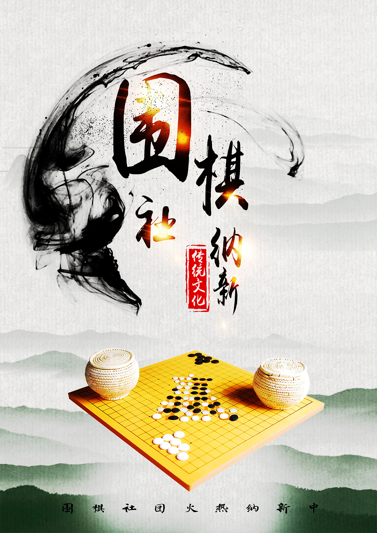 围棋社纳新|平面|海报|19980928斌 - 原创作品 - 站酷 (zcool)