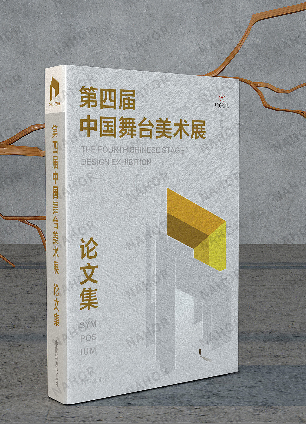 第四届中国舞台美术展论文集装帧设计