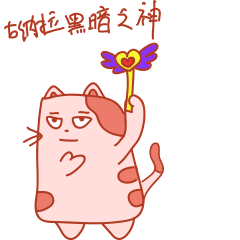 吉祥物设计&百变喵表情包（图ZMTA0NTA2Nzg4） - 其他动漫 - 站酷设计师李翊轩原创素材 - 站酷ZCOOL