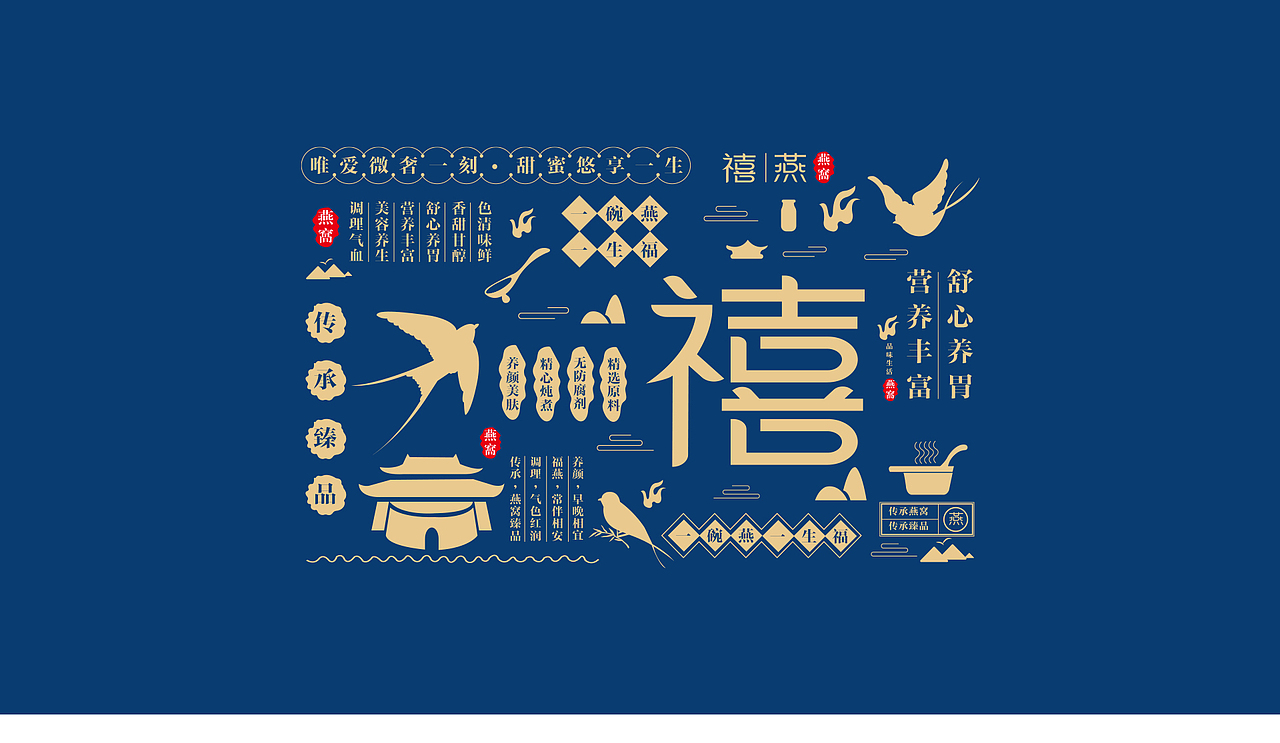禧燕燕窝品牌视觉形象设计