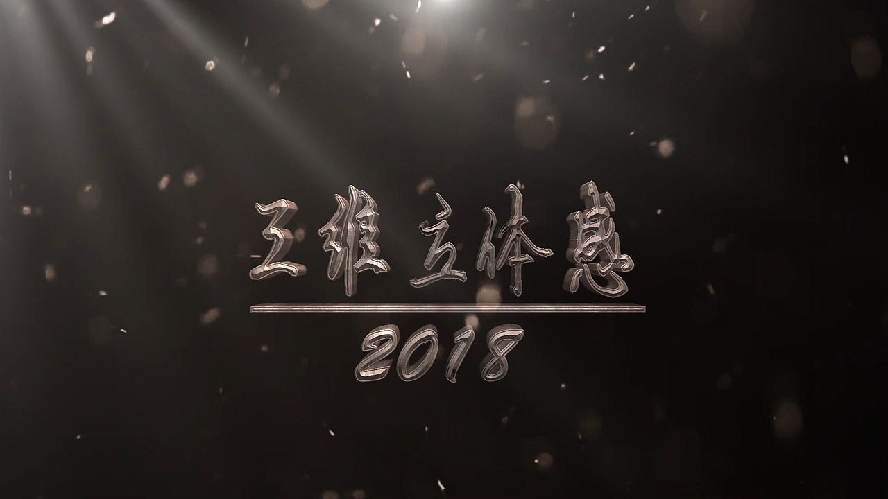 纯AE制作三维立体感字（图ZMTI3NDMxNzQ4） - 短片 - 站酷设计师yangda431124原创素材 - 站酷ZCOOL