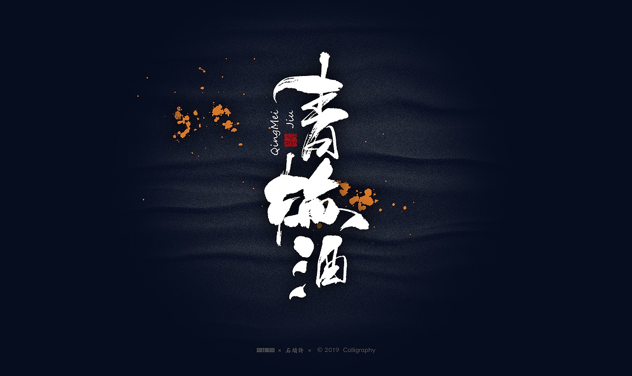 书法商写 石头许6月 日本字体 书法定制 字体设计（图ZMTYxODY1NTc2） - 字体/字形 - 站酷设计师石头许原创素材 - 站酷ZCOOL