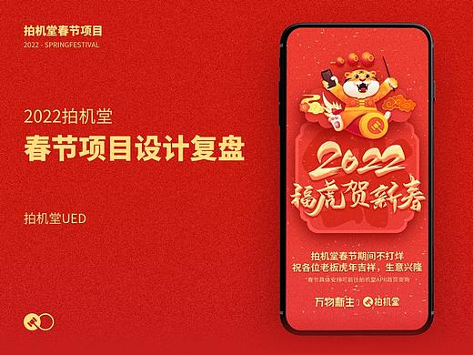 2022拍机堂春节项目设计复盘