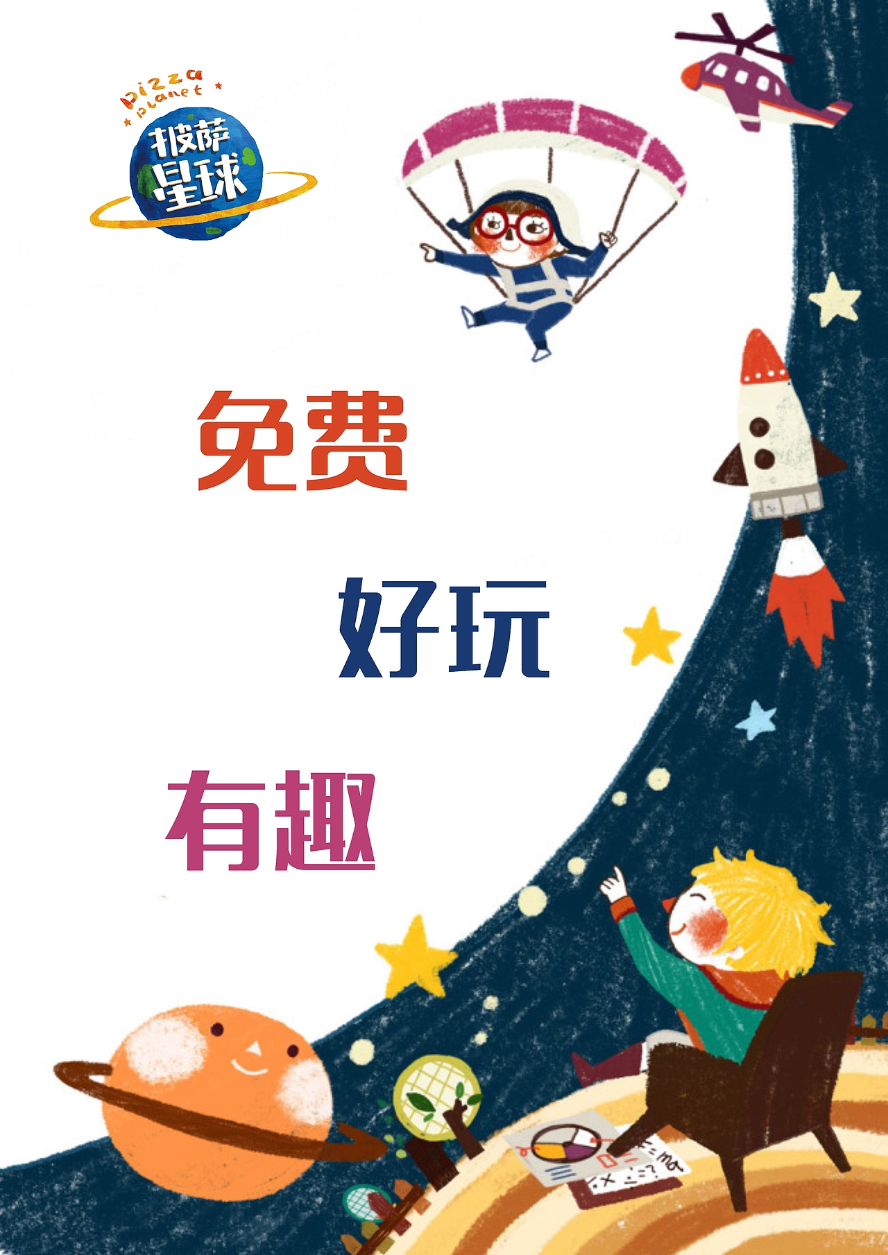 披萨星球 第八届大广赛披萨星球平面类作品 披萨海报 美食招贴 披萨星球大学生广告设计