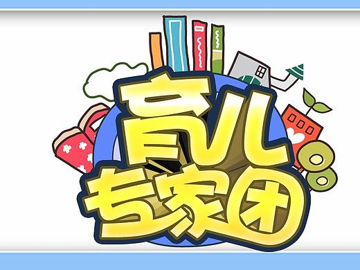 育儿专家标志(栏目包装logo)