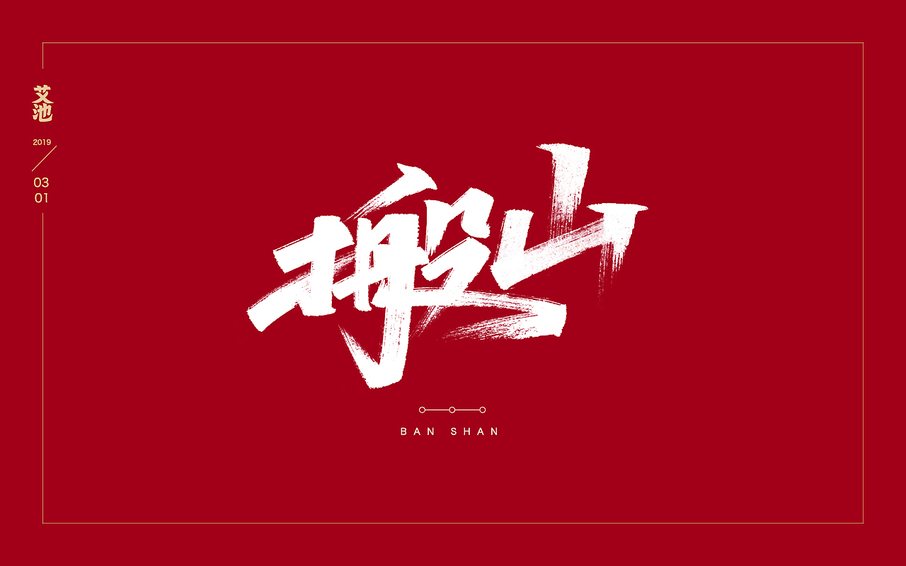 艾池字迹201902（图ZMTQ3NzU0MzE2） - 字体/字形 - 站酷设计师艾池手迹原创素材 - 站酷ZCOOL