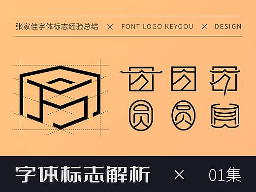 字体标志解析-张家佳字体72变字体创意-第1集