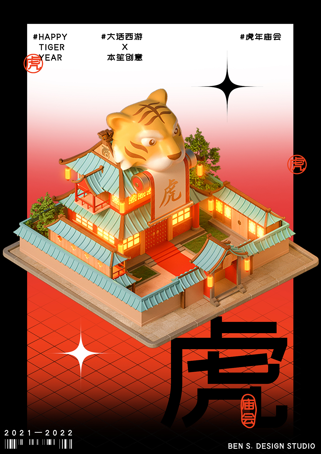 大话西游虎年庙会