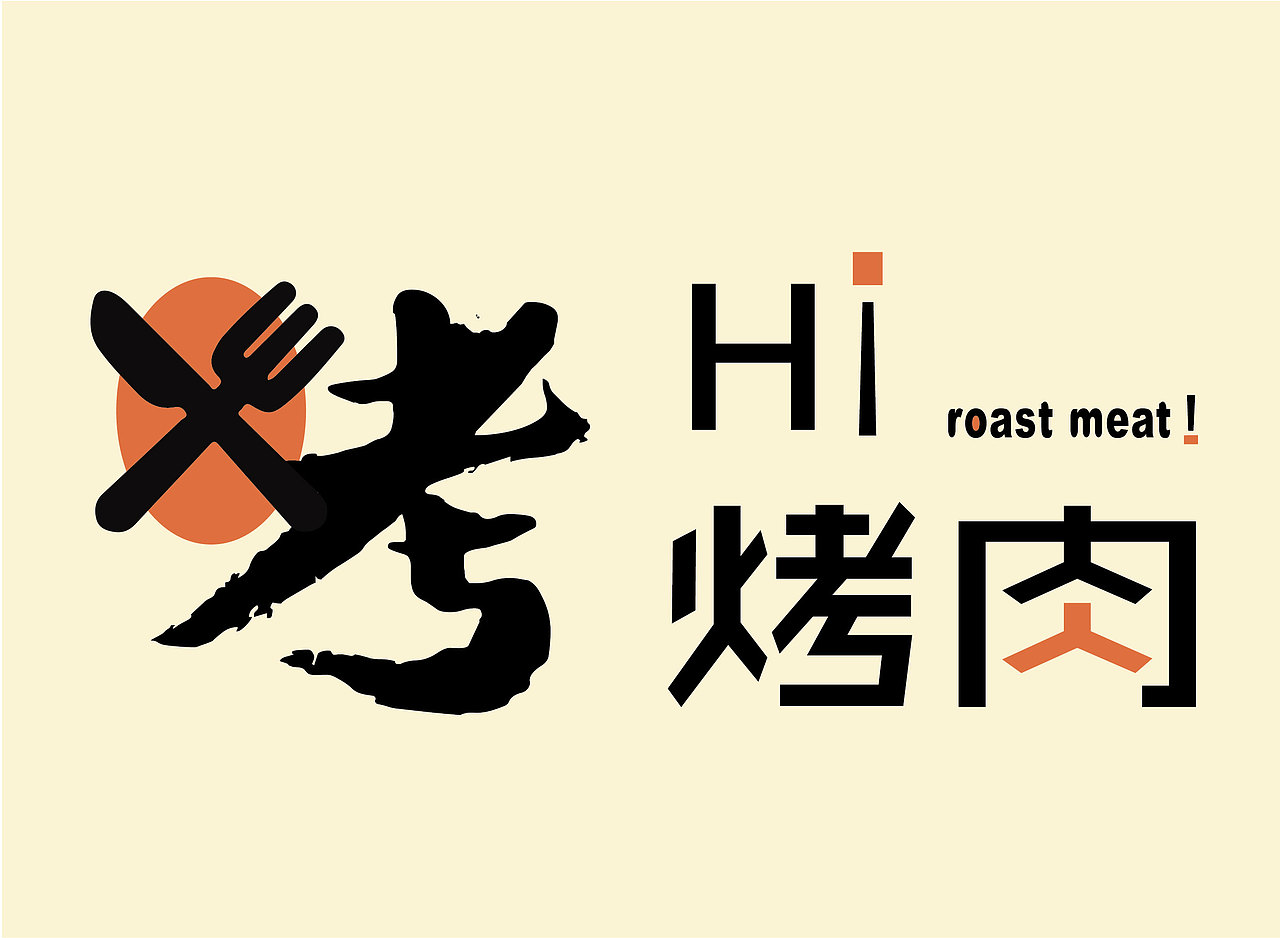 烤肉VI（图ZMTY1MTY4Mjg0） - 品牌 - 站酷设计师DaG有新设计原创素材 - 站酷ZCOOL