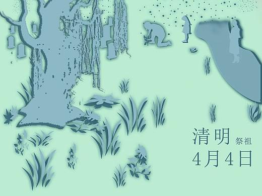 清明（個(gè)人主頁(yè)-ZNTE3NDA2Mjg=） - 其他 - 站酷設(shè)計(jì)師玄纁原創(chuàng)素材 - 站酷ZCOOL