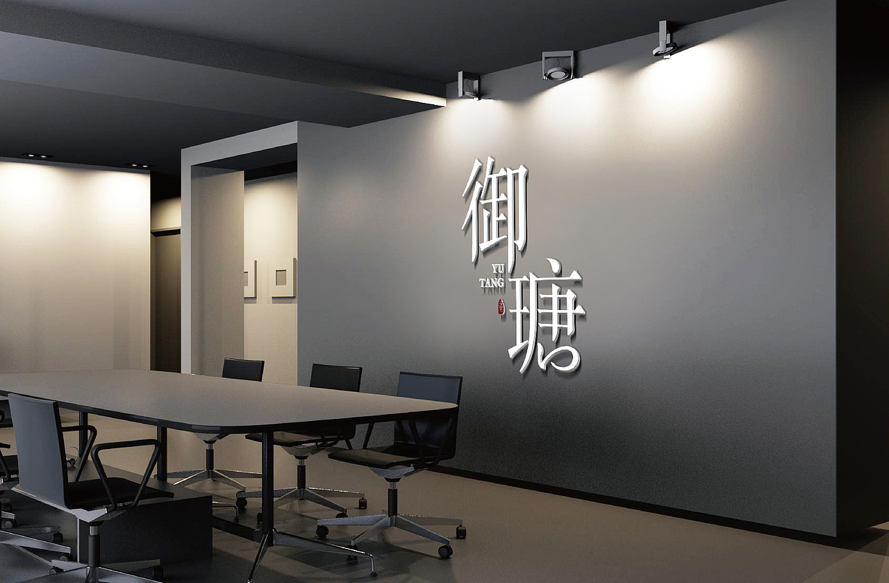 御瑭字体logo设计