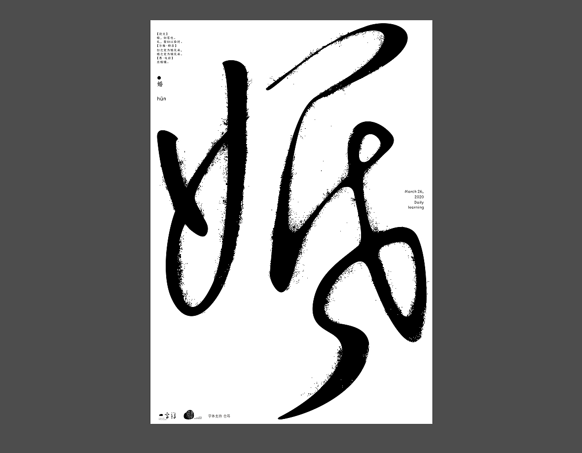 汉字境/一字禅《上林池馆酿三月》